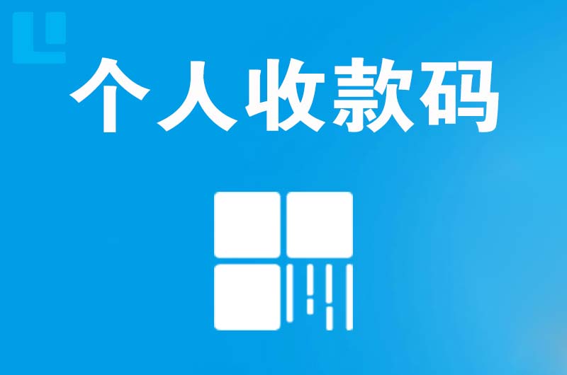 保康拉卡拉个人收款码