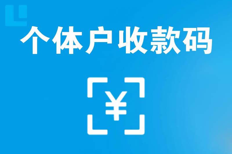 保康拉卡拉个体户收款码