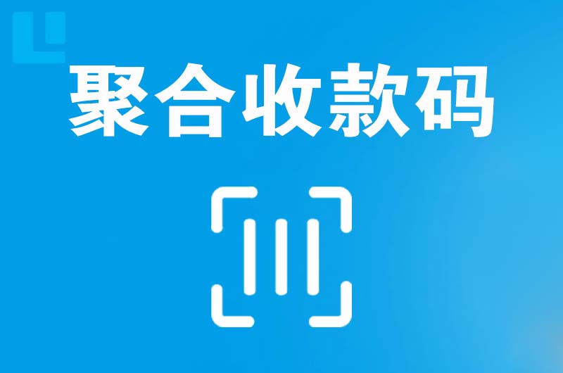 保康拉卡拉聚合收款码